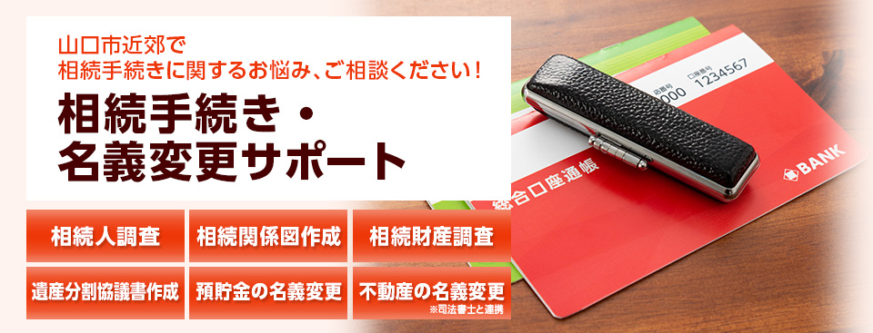 相続手続きと各種名義変更サポート